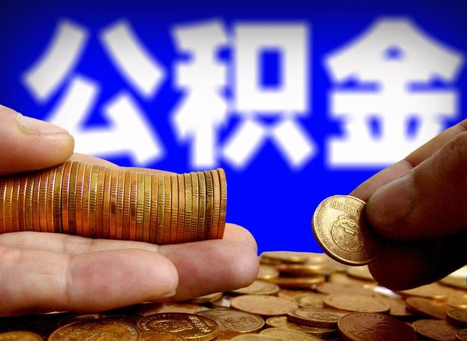 郓城失业满一年才能提取公积金吗（失业一年可以提取公积金吗）